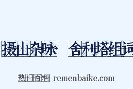 摄山杂咏·舍利塔组词是什么意思的图片